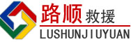 无锡道路救援